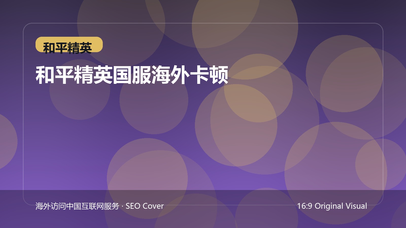 海外玩和平精英延迟高怎么办：先找准卡顿发生在哪一段